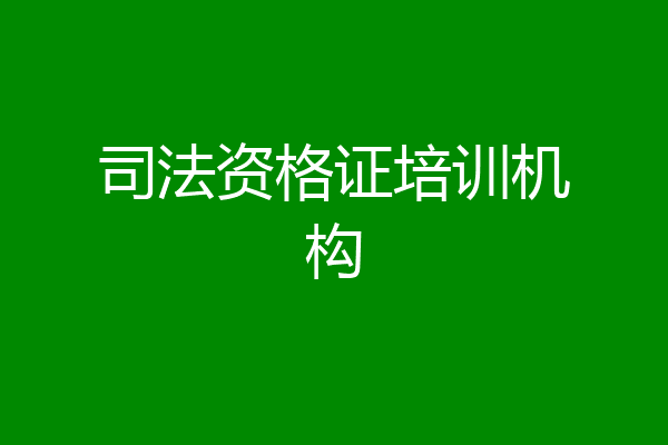 司法资格证培训机构