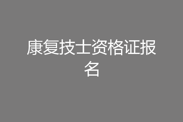 康复技士资格证报名