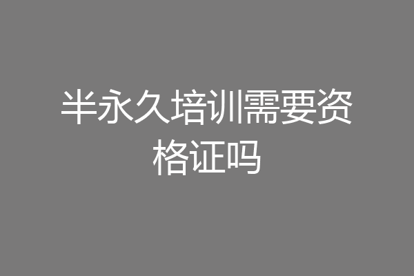 半永久培训需要资格证吗