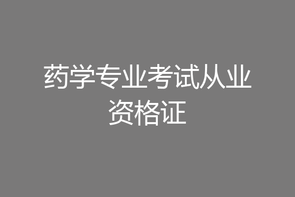 药学专业考试从业资格证