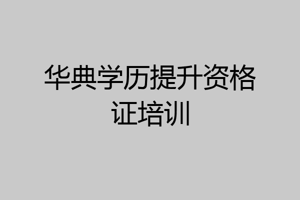 华典学历提升资格证培训