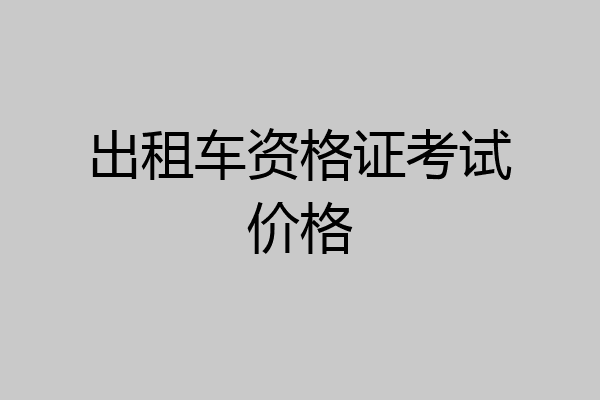 出租车资格证考试价格