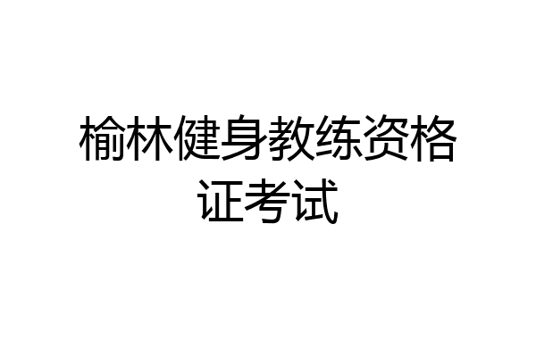 榆林健身教练资格证考试