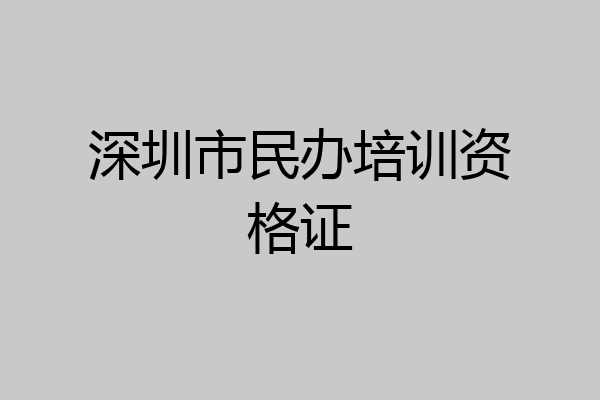 深圳市民办培训资格证