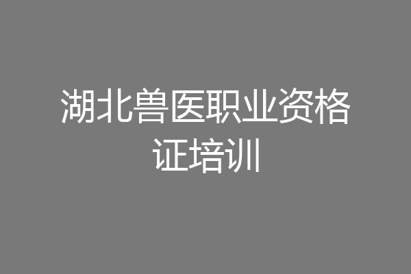 湖北兽医职业资格证培训