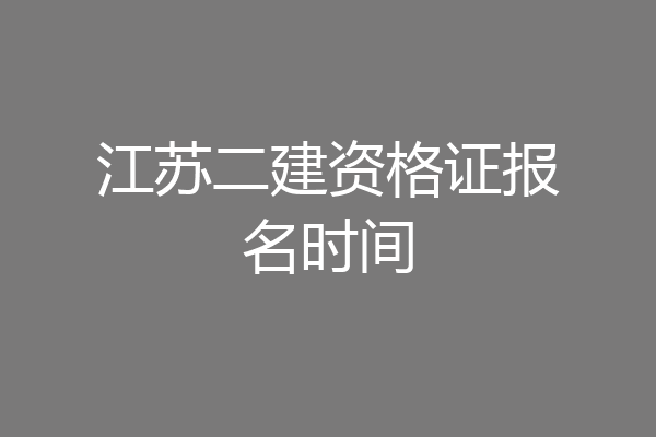 江苏二建资格证报名时间