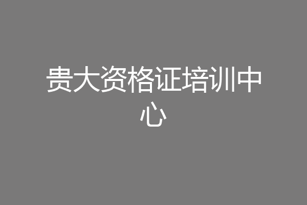 贵大资格证培训中心
