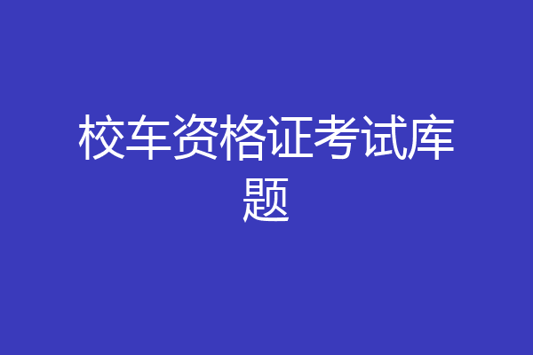 校车资格证考试库题