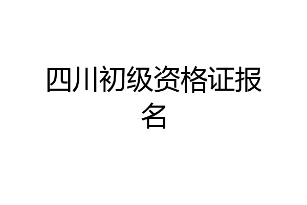 四川初级资格证报名