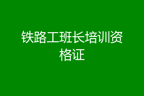 铁路工班长培训资格证