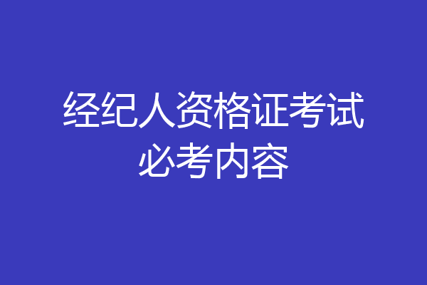 经纪人资格证考试必考内容