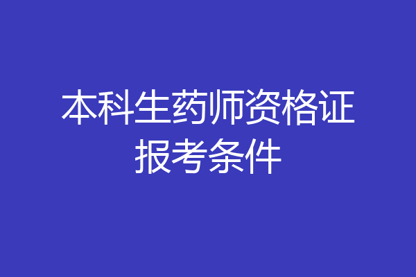 本科生药师资格证报考条件