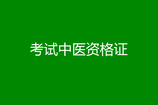 考试中医资格证
