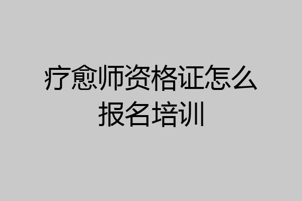 疗愈师资格证怎么报名培训