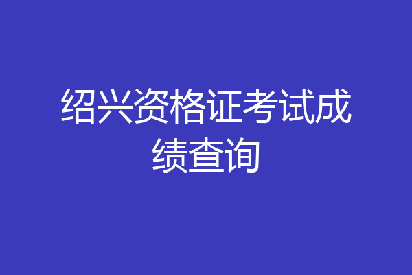 绍兴资格证考试成绩查询