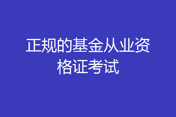 正规的基金从业资格证考试
