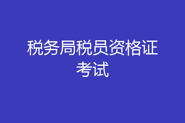 税务局税员资格证考试