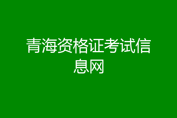 青海资格证考试信息网