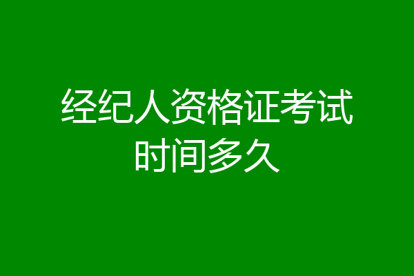 经纪人资格证考试时间多久