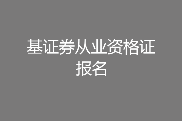 基证券从业资格证报名