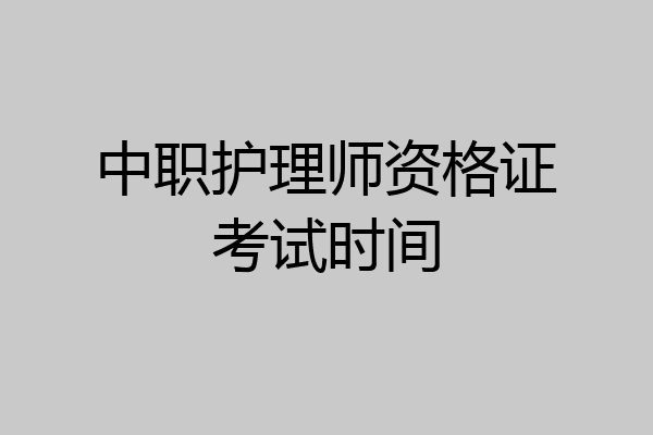 中职护理师资格证考试时间