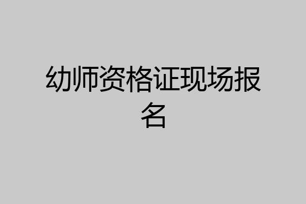 幼师资格证现场报名