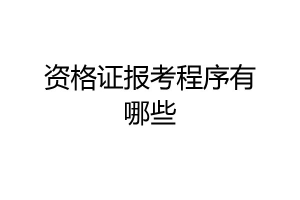 资格证报考程序有哪些