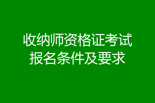 收纳师资格证考试报名条件及要求
