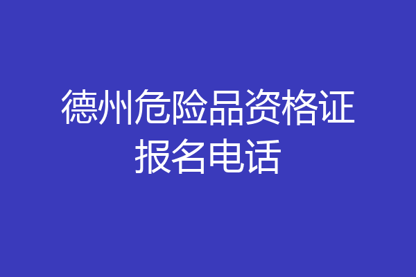 德州危险品资格证报名电话