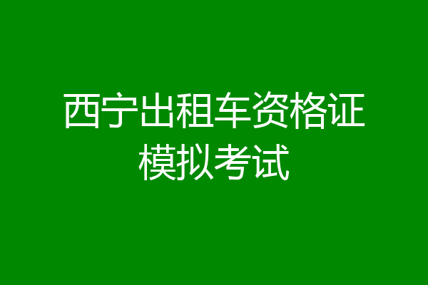 西宁出租车资格证模拟考试