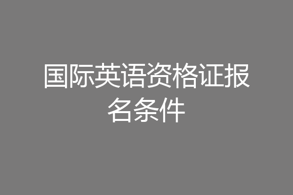 国际英语资格证报名条件