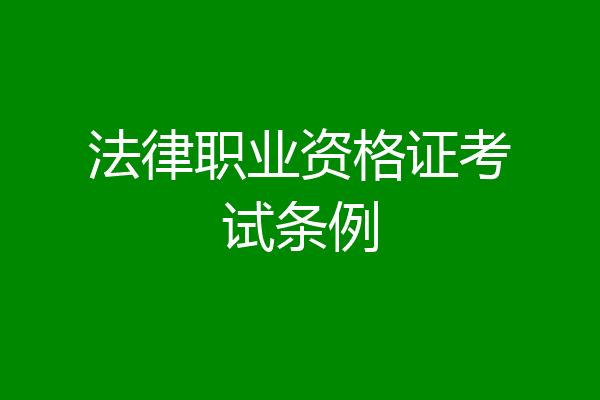 法律职业资格证考试条例