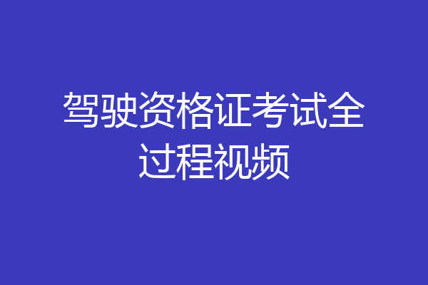 驾驶资格证考试全过程视频