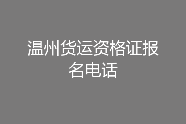 温州货运资格证报名电话