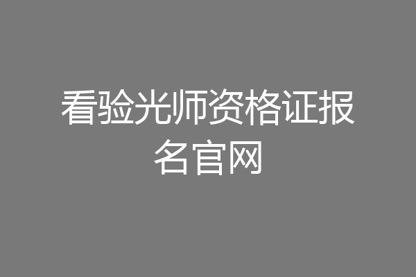 看验光师资格证报名官网