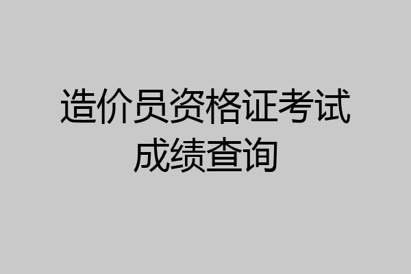 造价员资格证考试成绩查询