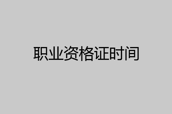 职业资格证时间