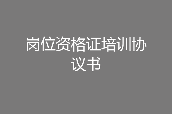 岗位资格证培训协议书