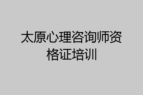太原心理咨询师资格证培训