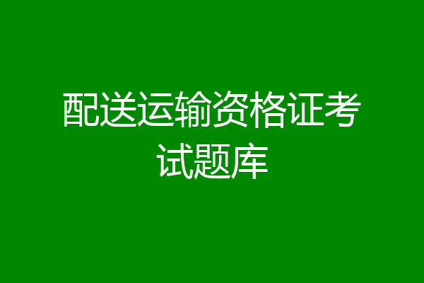 配送运输资格证考试题库