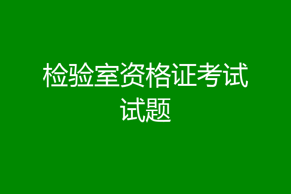 检验室资格证考试试题