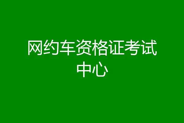网约车资格证考试中心