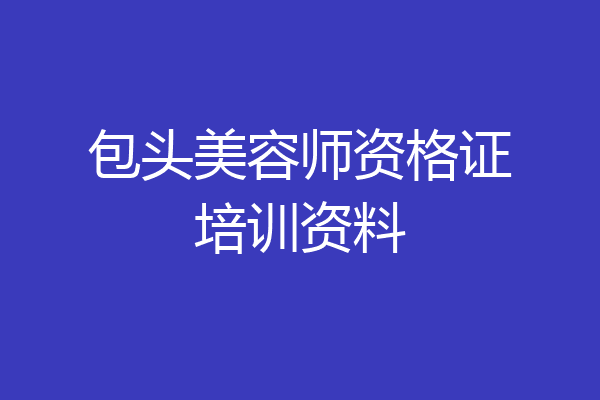 包头美容师资格证培训资料