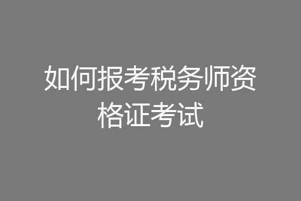 如何报考税务师资格证考试