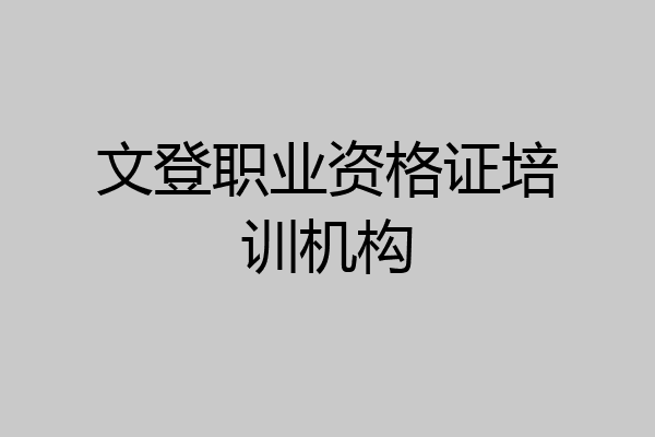 文登职业资格证培训机构