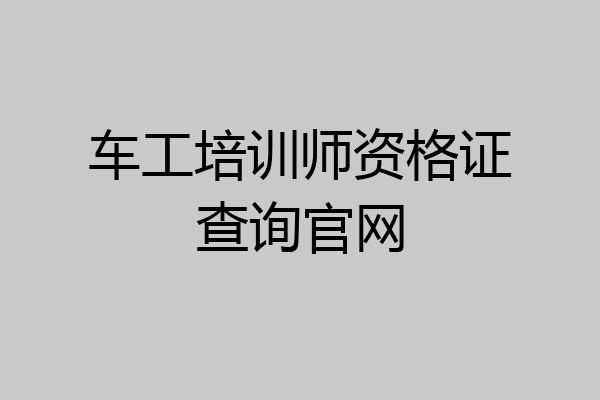 车工培训师资格证查询官网