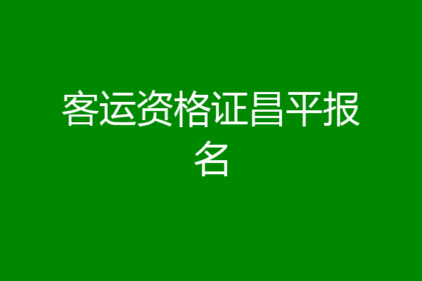 客运资格证昌平报名