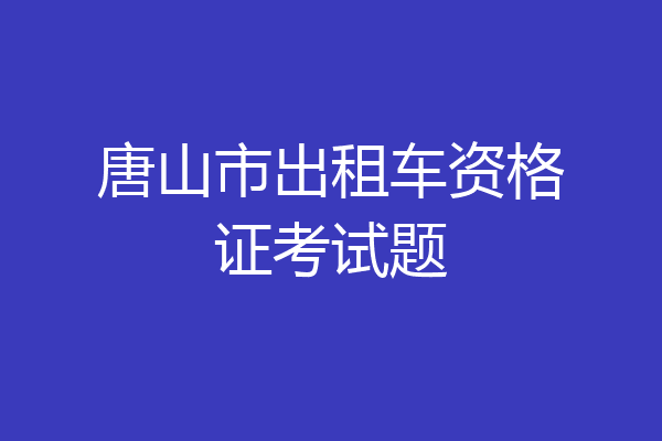 唐山市出租车资格证考试题