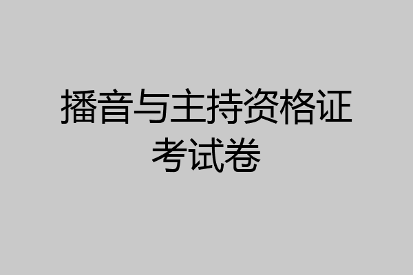 播音与主持资格证考试卷