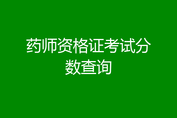 药师资格证考试分数查询